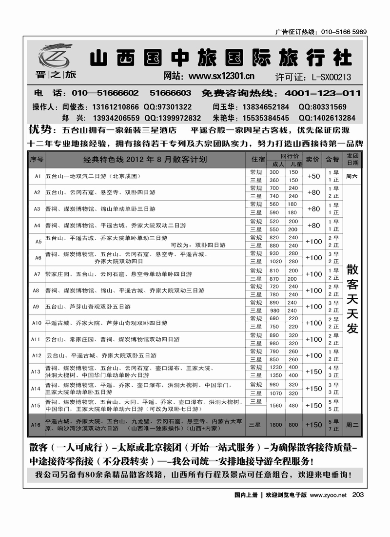 晋之旅—山西国中旅国际旅行社