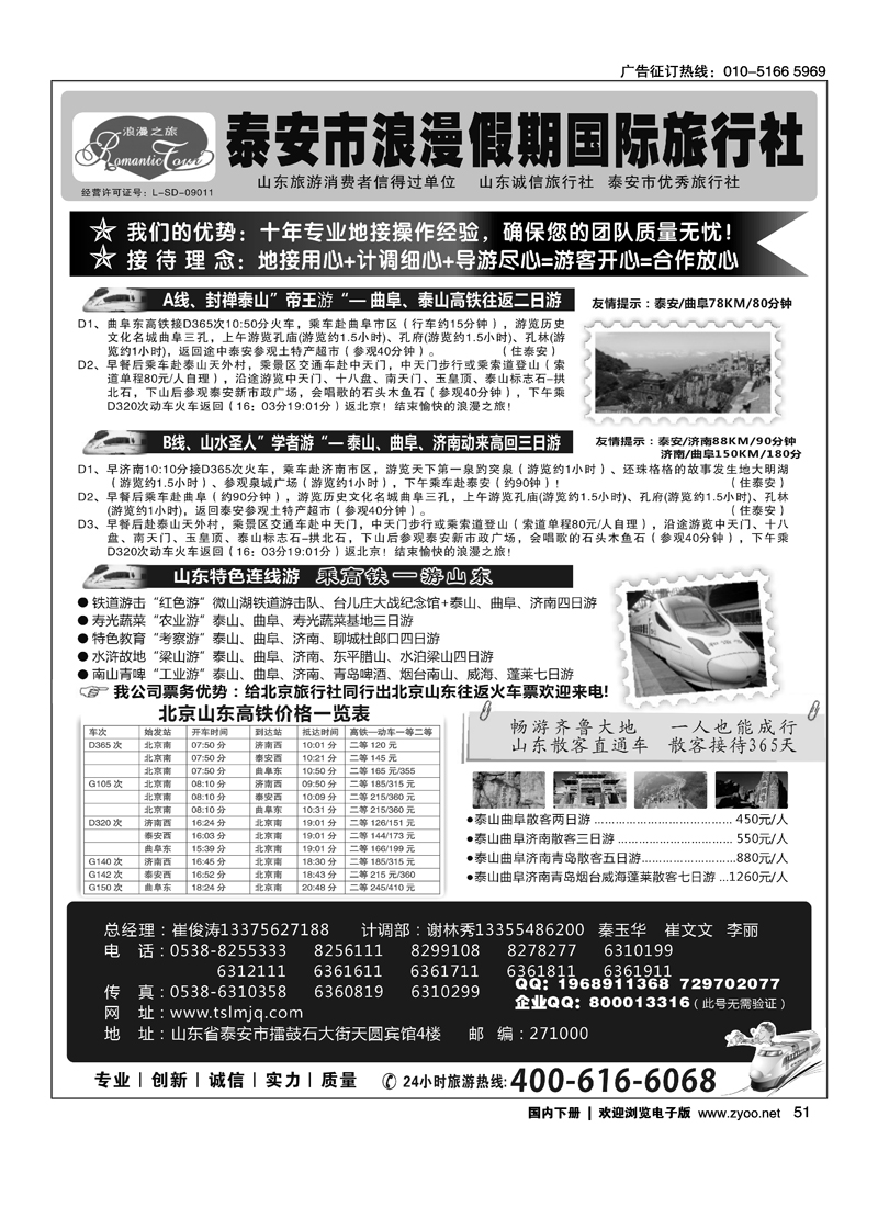 山东专线—泰安市浪漫假期国际旅行社有限公司