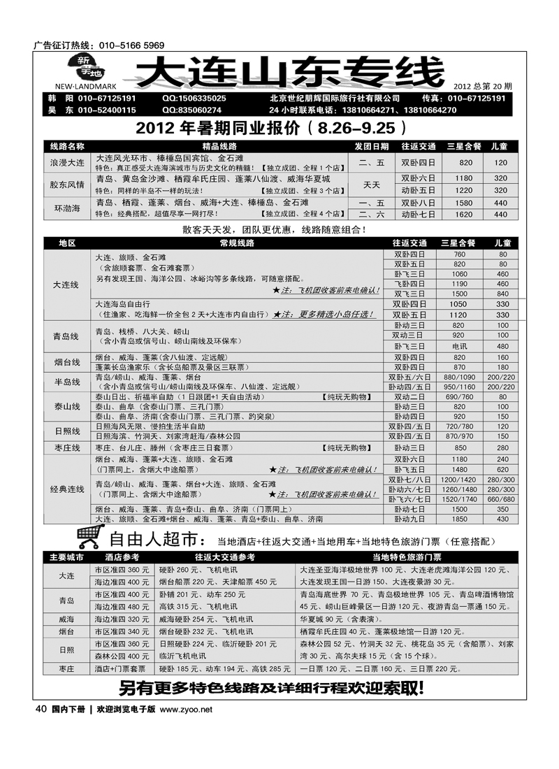 新天地大连山东专线