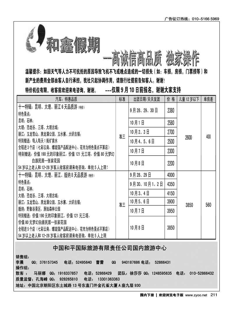 中国和平国旅国内中心·云南专线