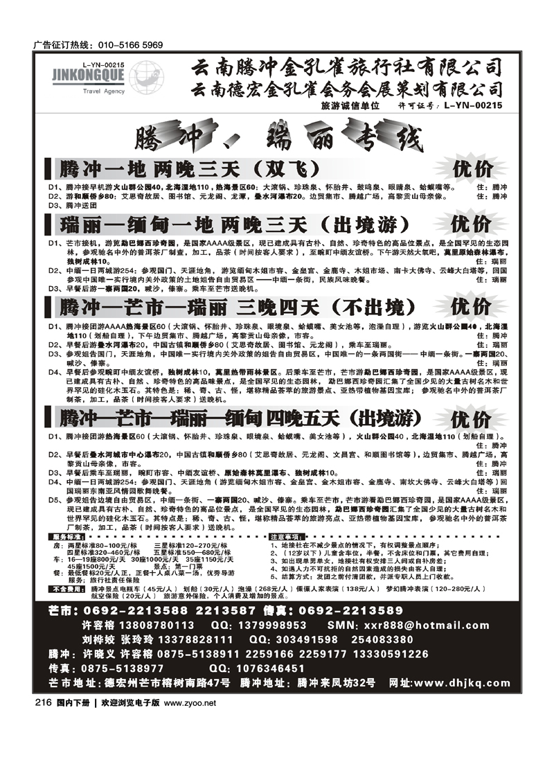 云南德宏州金孔雀旅行社-腾冲瑞丽专线