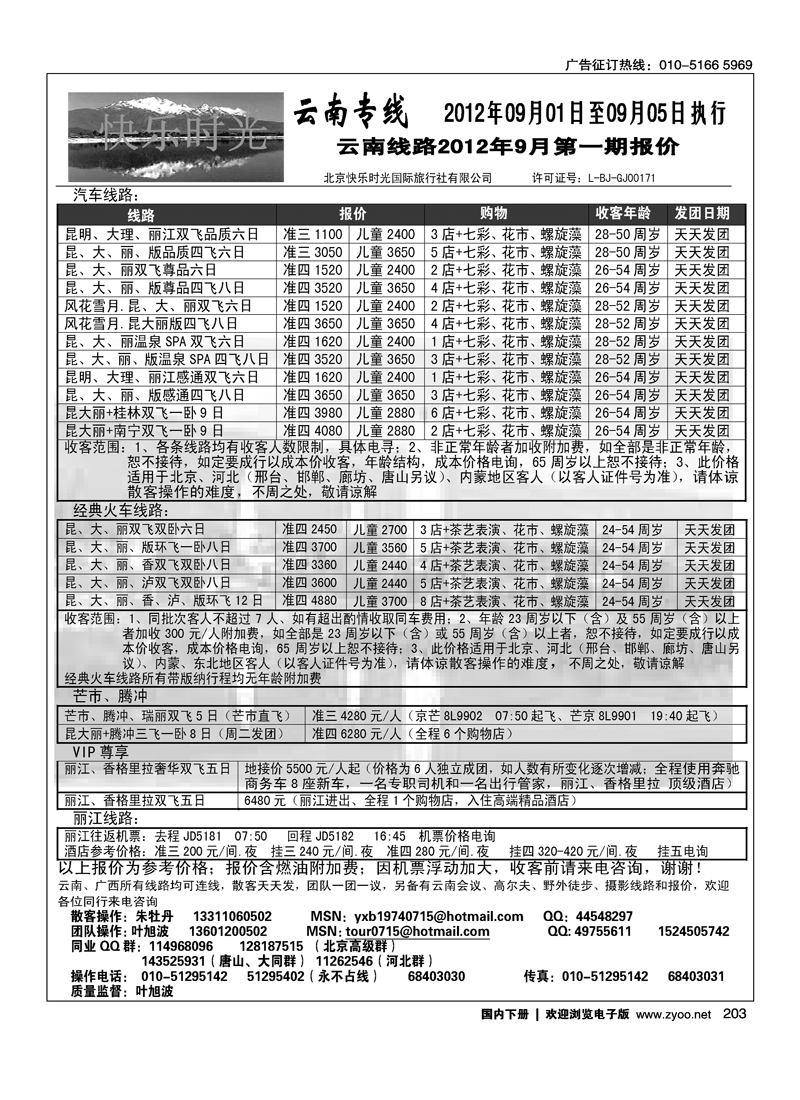 快乐时光·云南专线