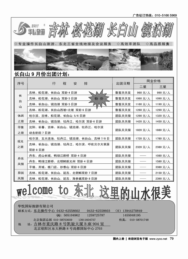 长白山吉林东北专业品牌地接《华悦旅游》