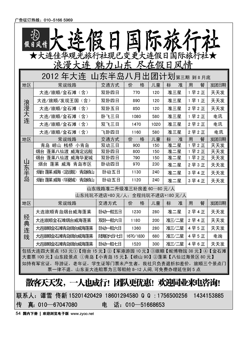 假日风情——大连假日国际旅行社