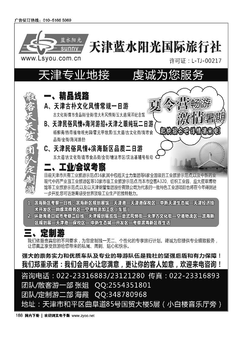 天津蓝水阳光国际旅行社有限公司
