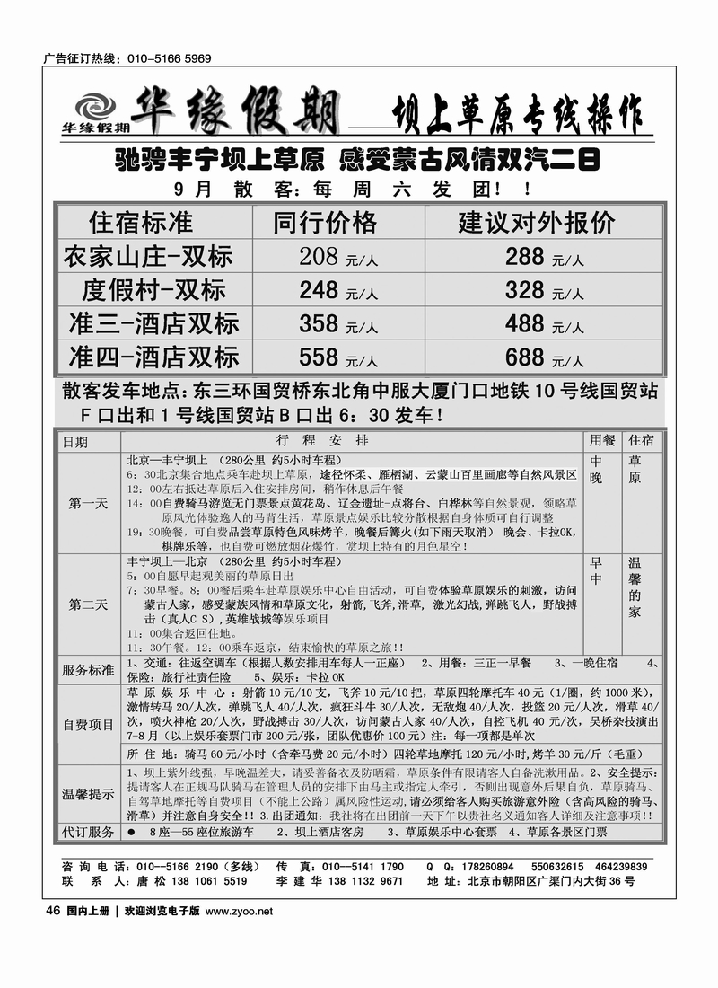 华缘假期·坝上草原专业操作