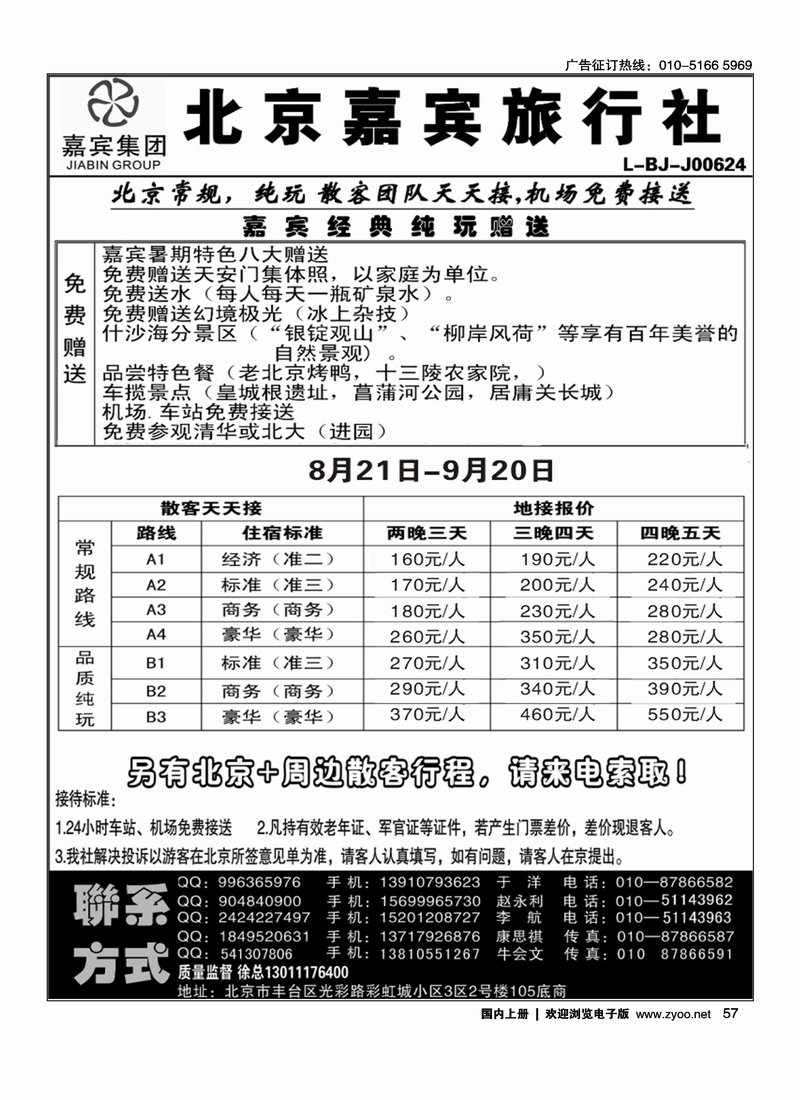 北京世纪嘉宾散客天天接