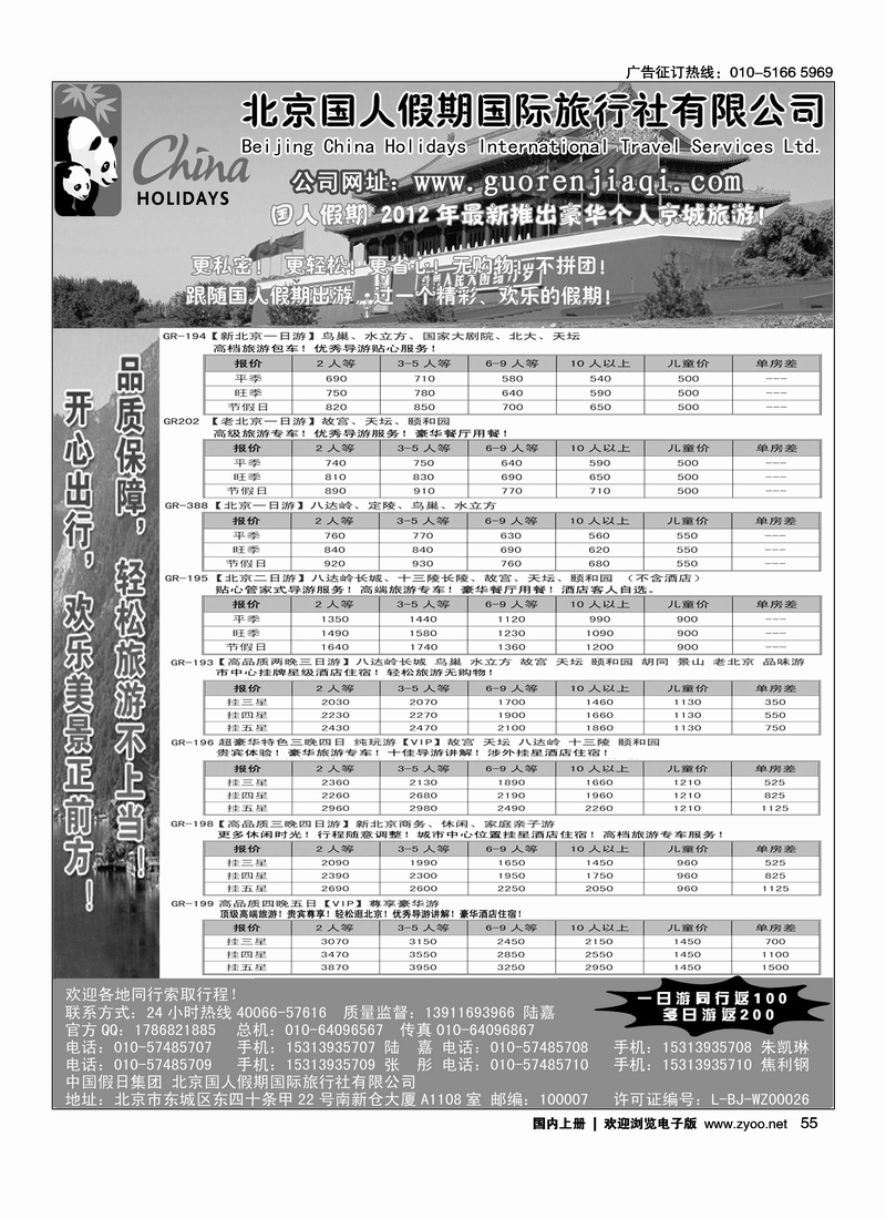 北京国人假期国际旅行社