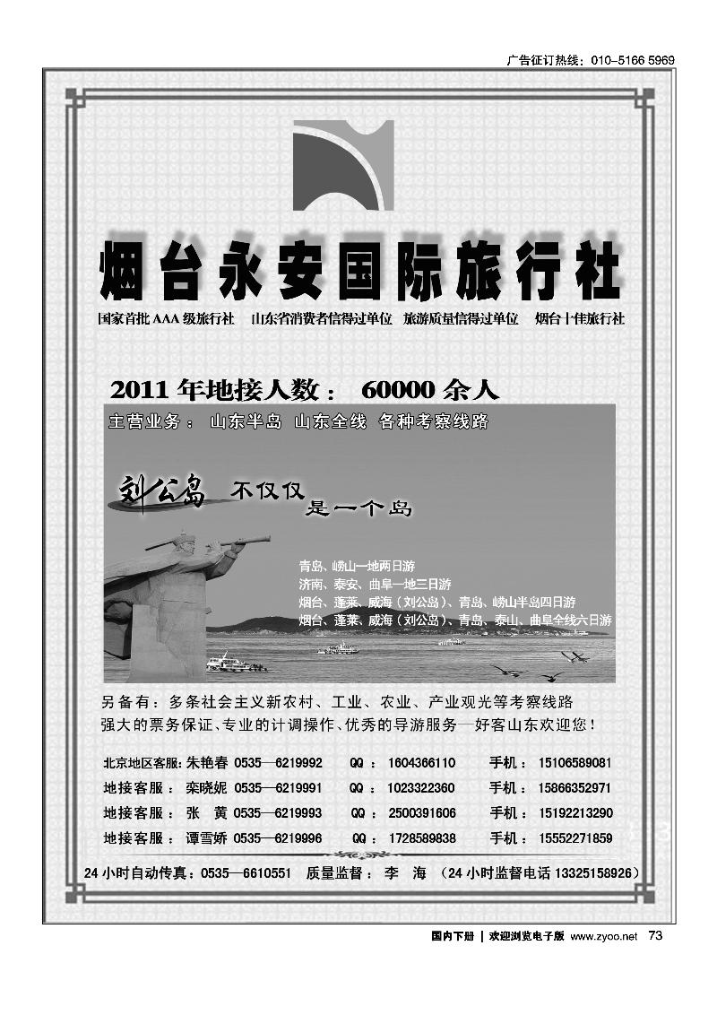 山东全线专业地接--烟台永安国际旅行社2