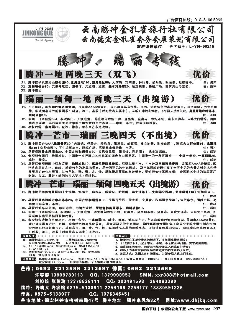 云南德宏州金孔雀旅行社-腾冲瑞丽专线