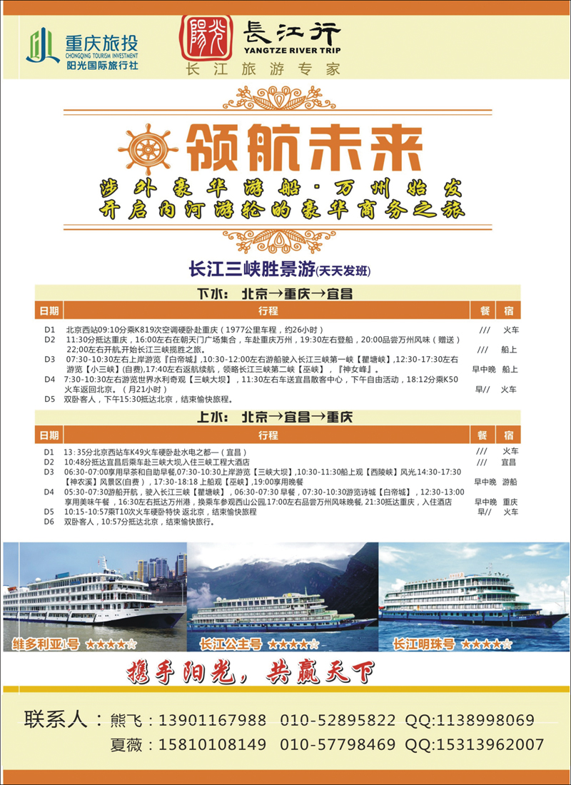 重庆旅投·阳光长江行（北京）01