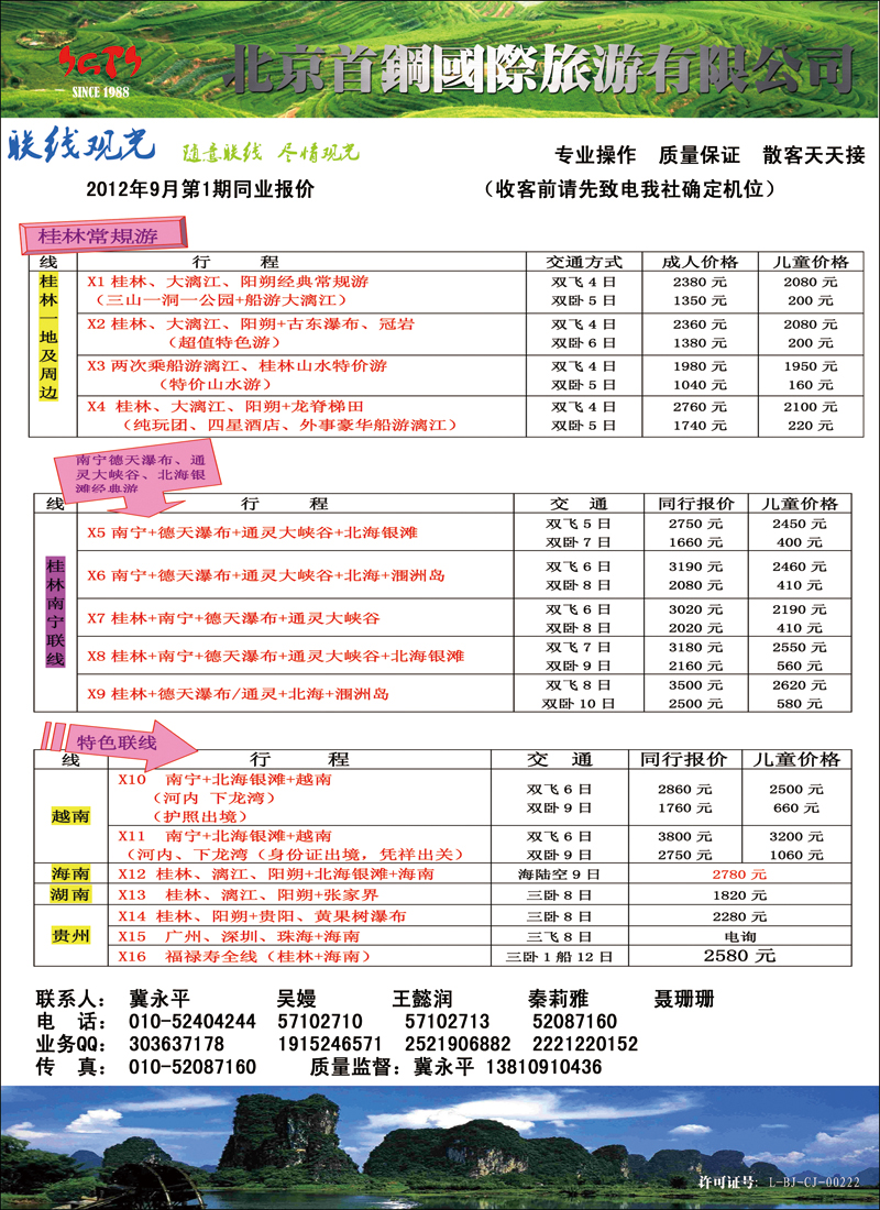 首钢国际旅游公司 联线观光