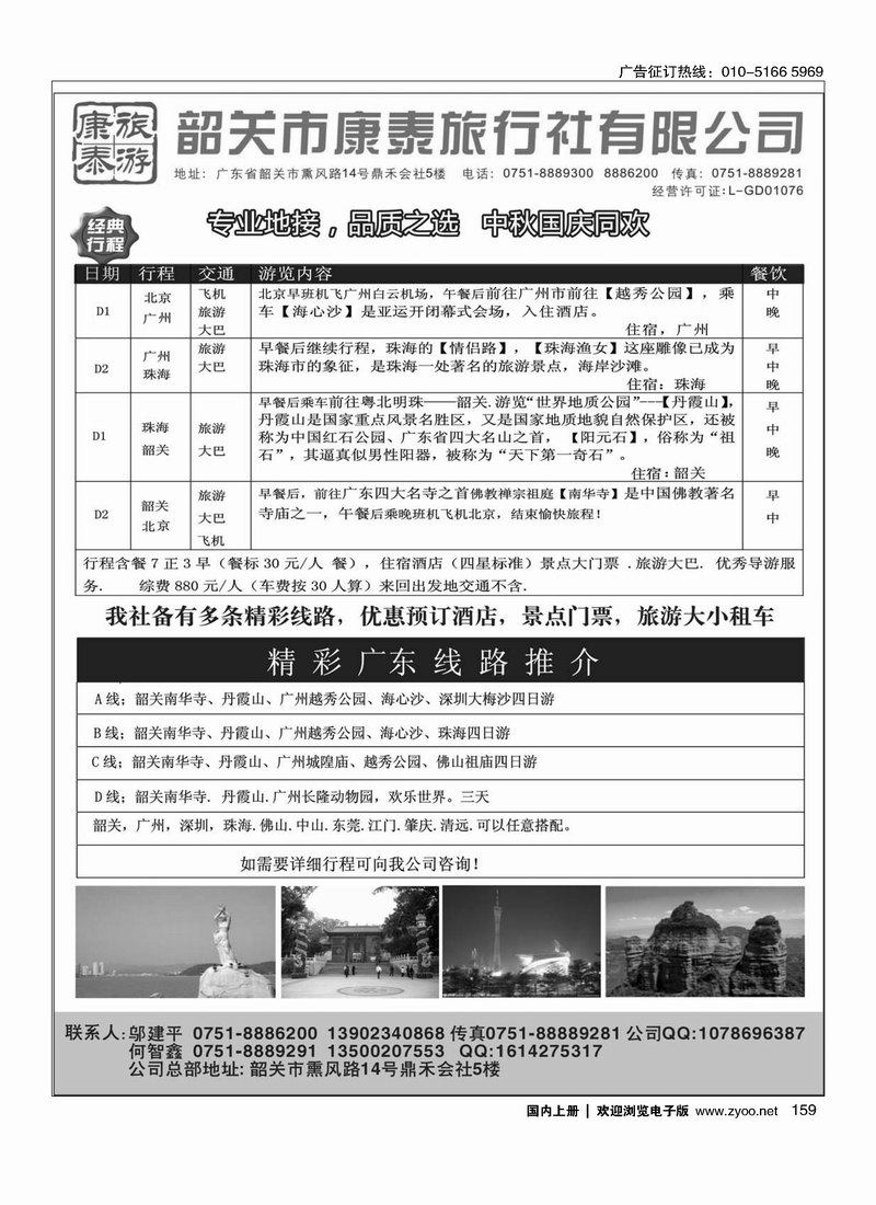 康泰旅游-韶关专线（邬建平）