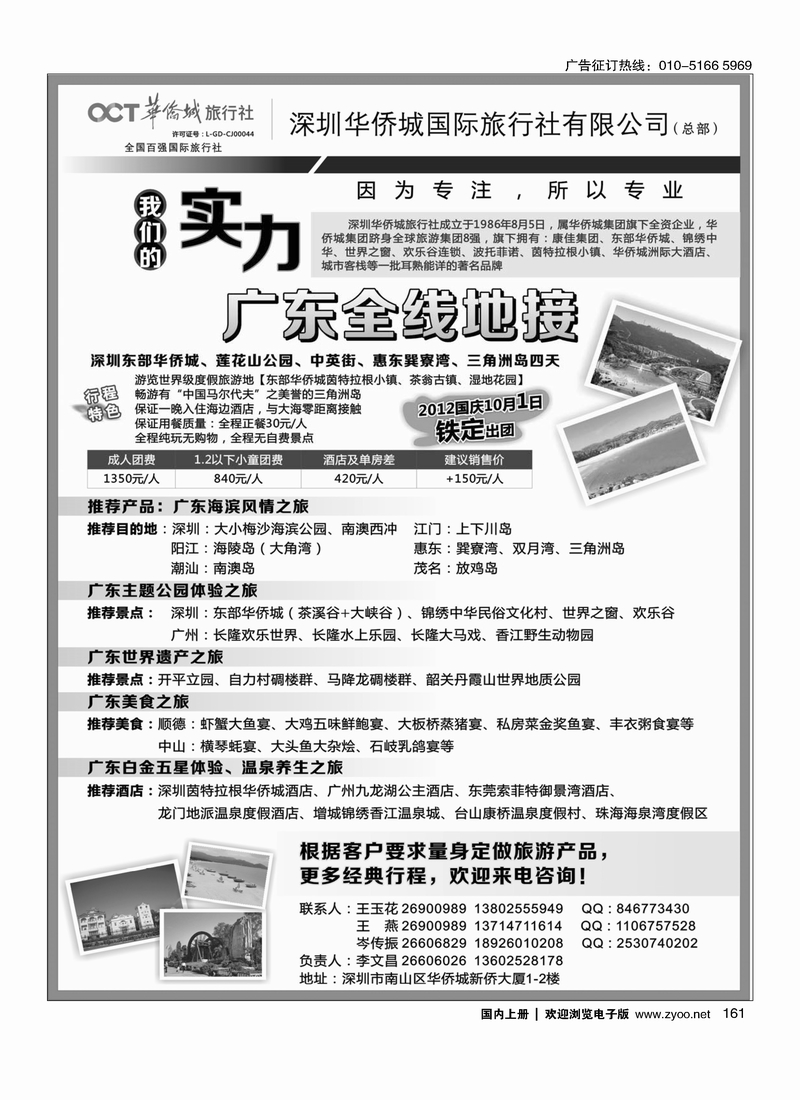 深圳华侨城旅行社—广东全线地接