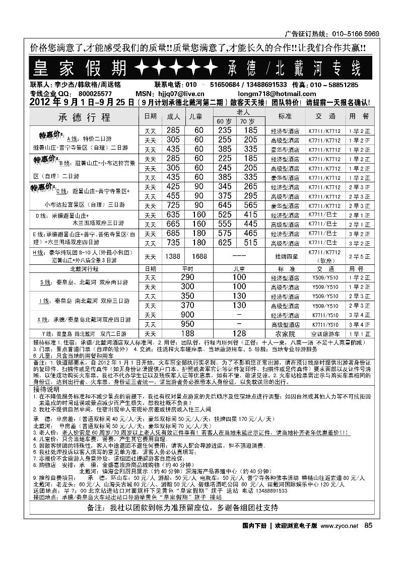 皇家假期·承德·北戴河专线2