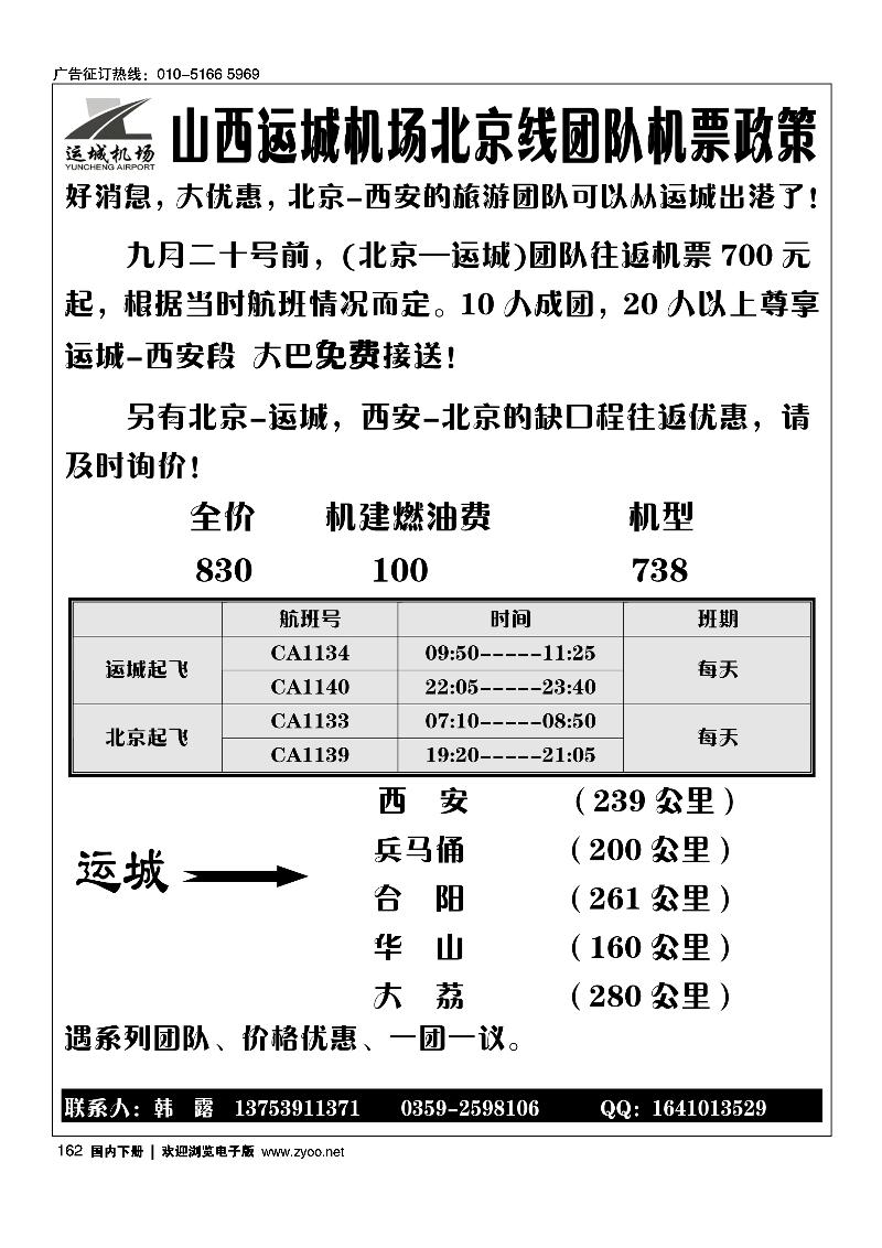 山西运城机场团队机票政策