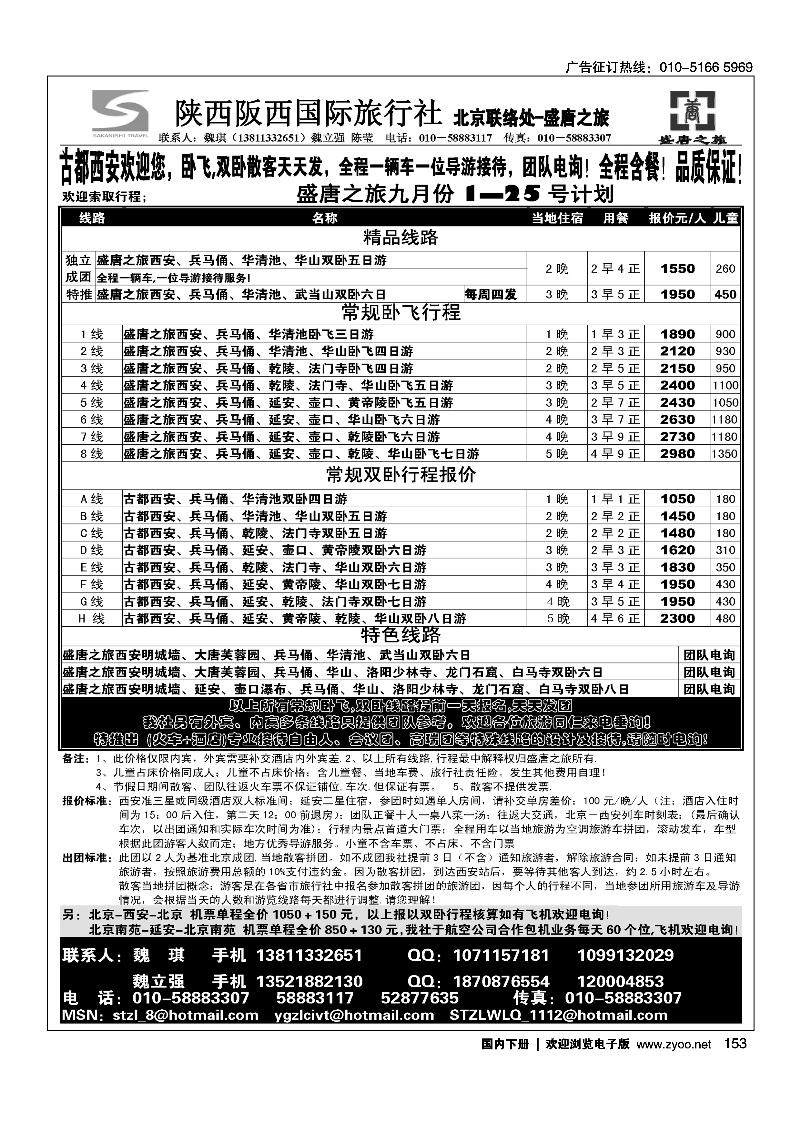 盛唐之旅·陕西阪西国际旅行社2