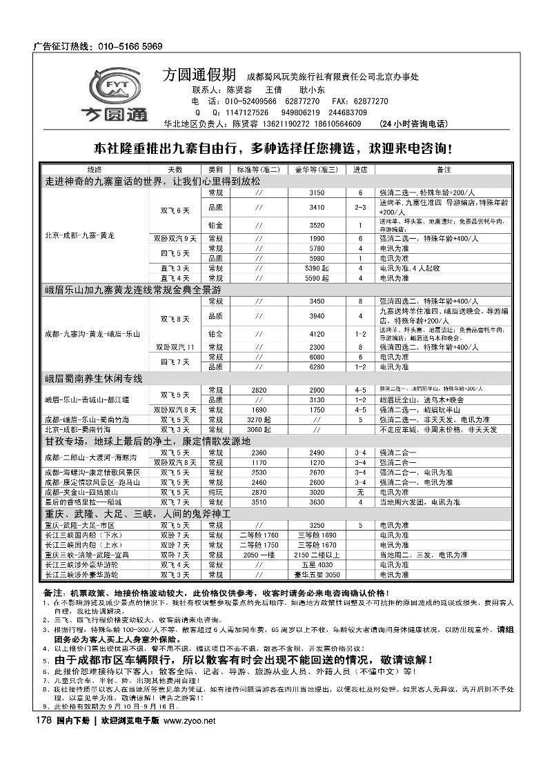 四川专线方圆通假期