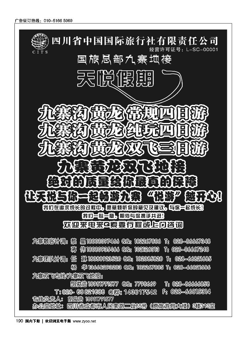 四川省国旅-天悦假期-九寨沟专业地接