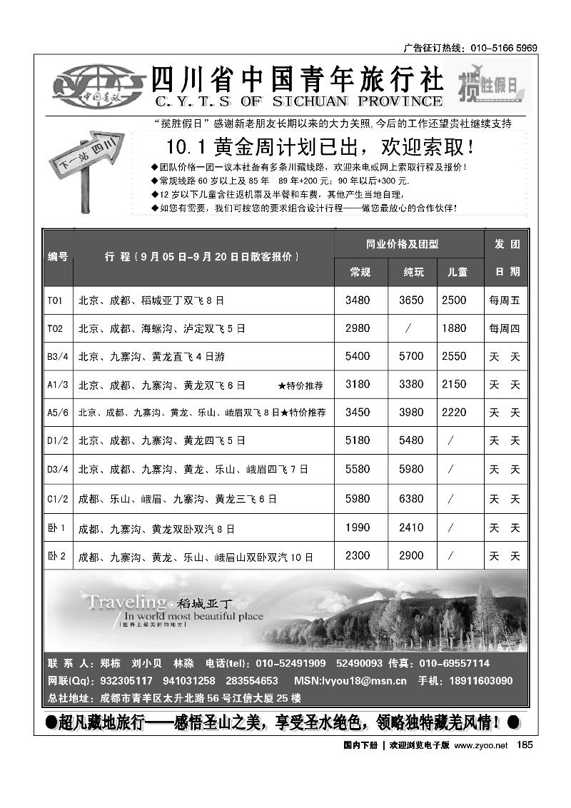 四川青旅北京办—揽胜假日