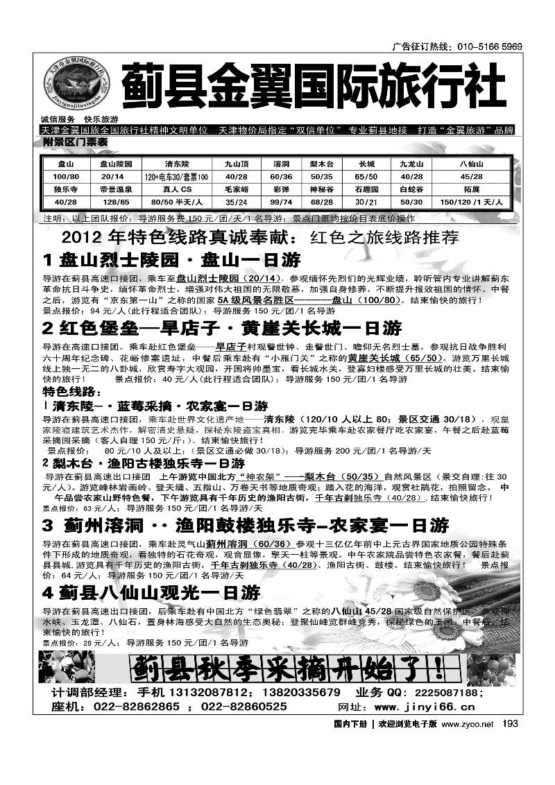 天津蓟县金翼国旅·盘山清东陵专业地接