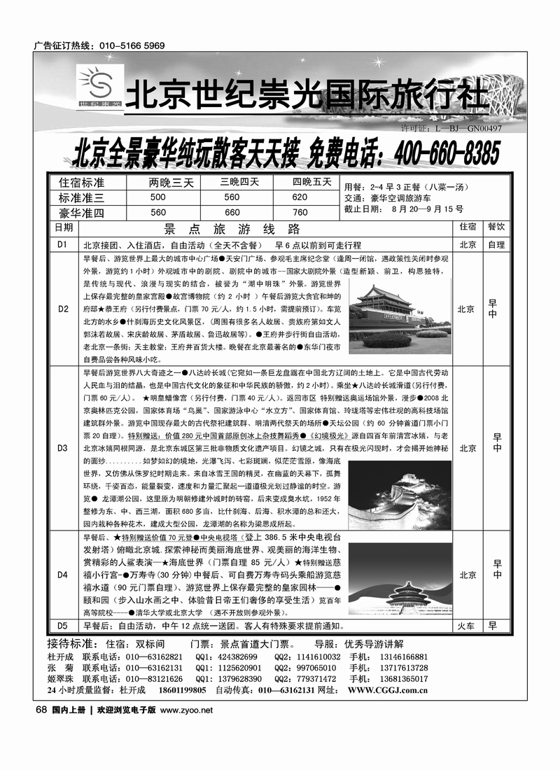 北京世纪崇光旅行社纯玩散客天天接