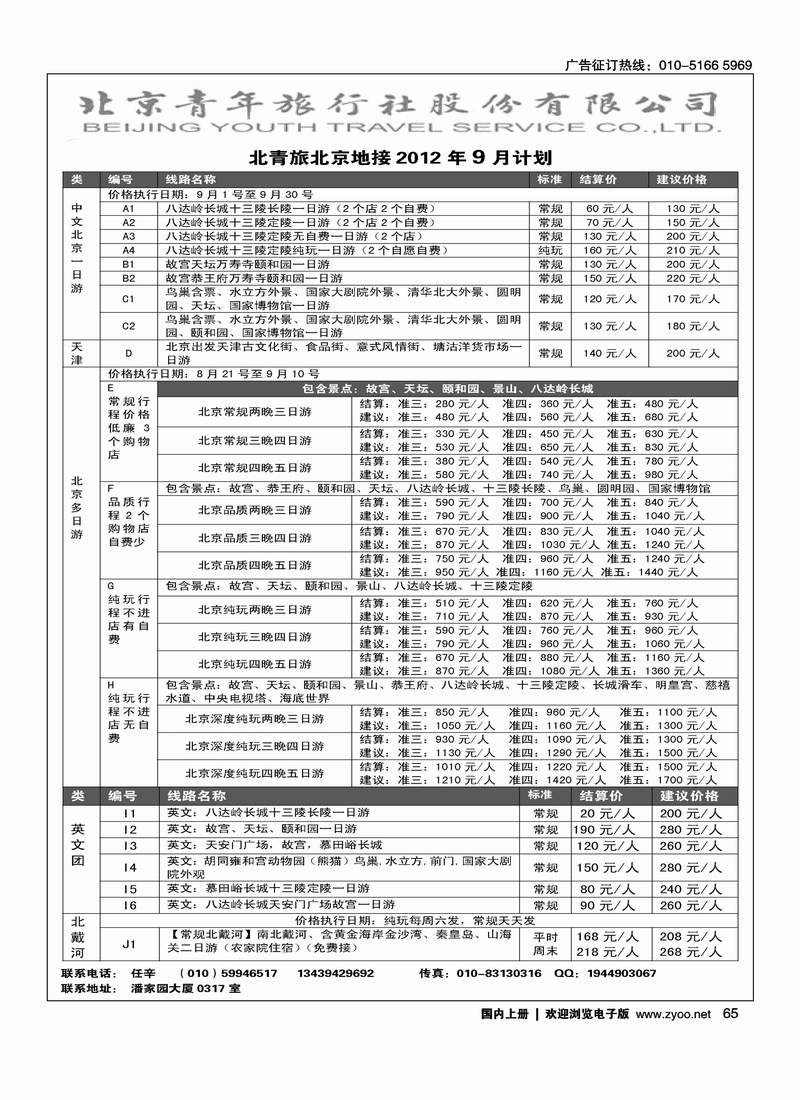 北京青年旅行社
