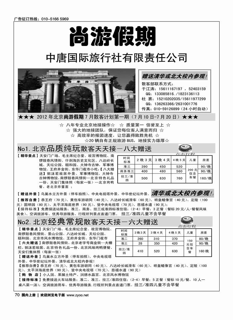 尚游假期—中唐国旅 北京办事处
