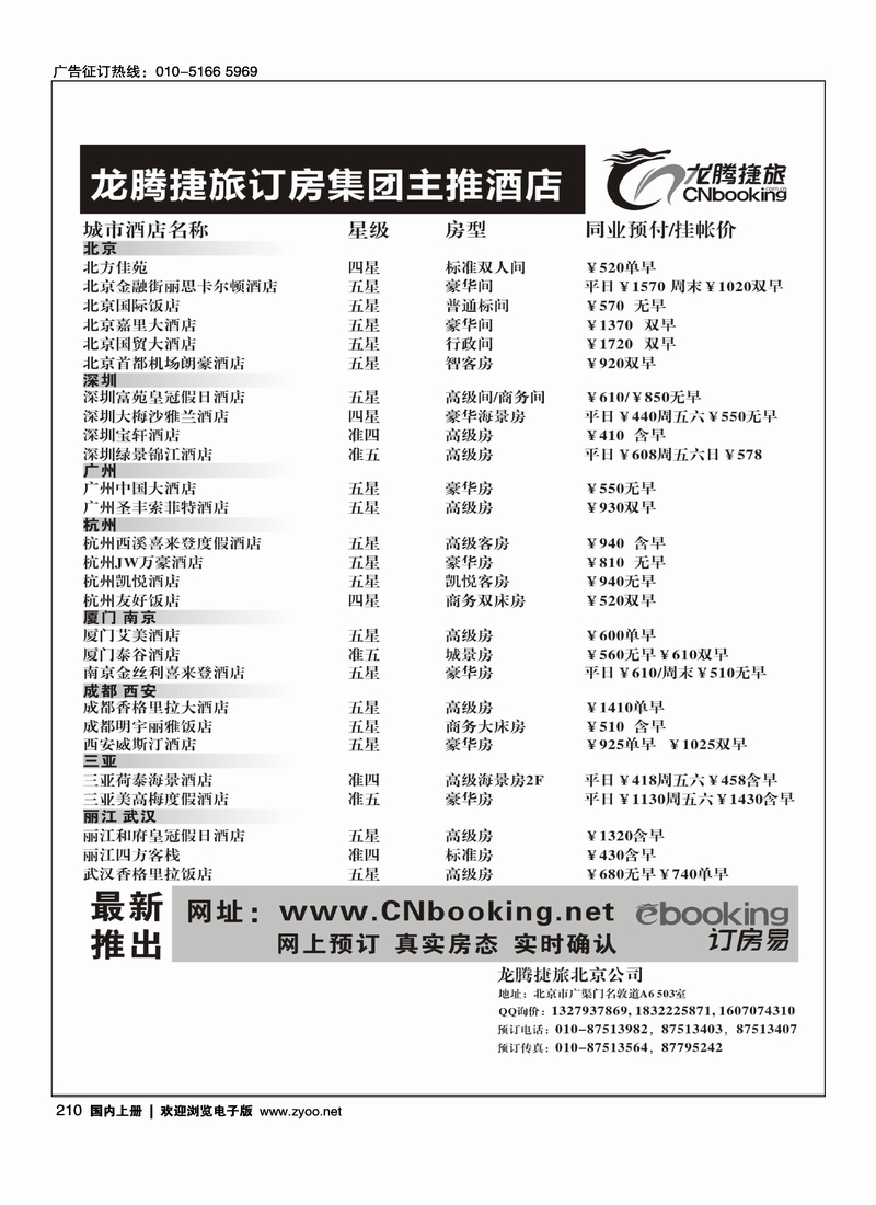 龙腾捷旅订房集团主推酒店