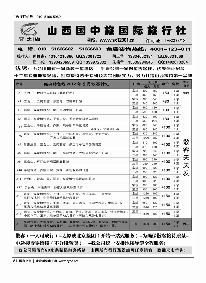 晋之旅—山西国中旅国际旅行社