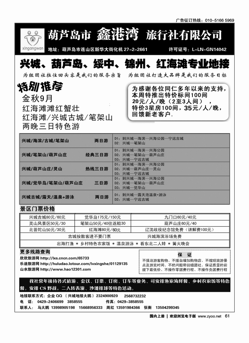 葫芦岛鑫港湾旅行社（红海滩、笔架山、兴城专业地接）