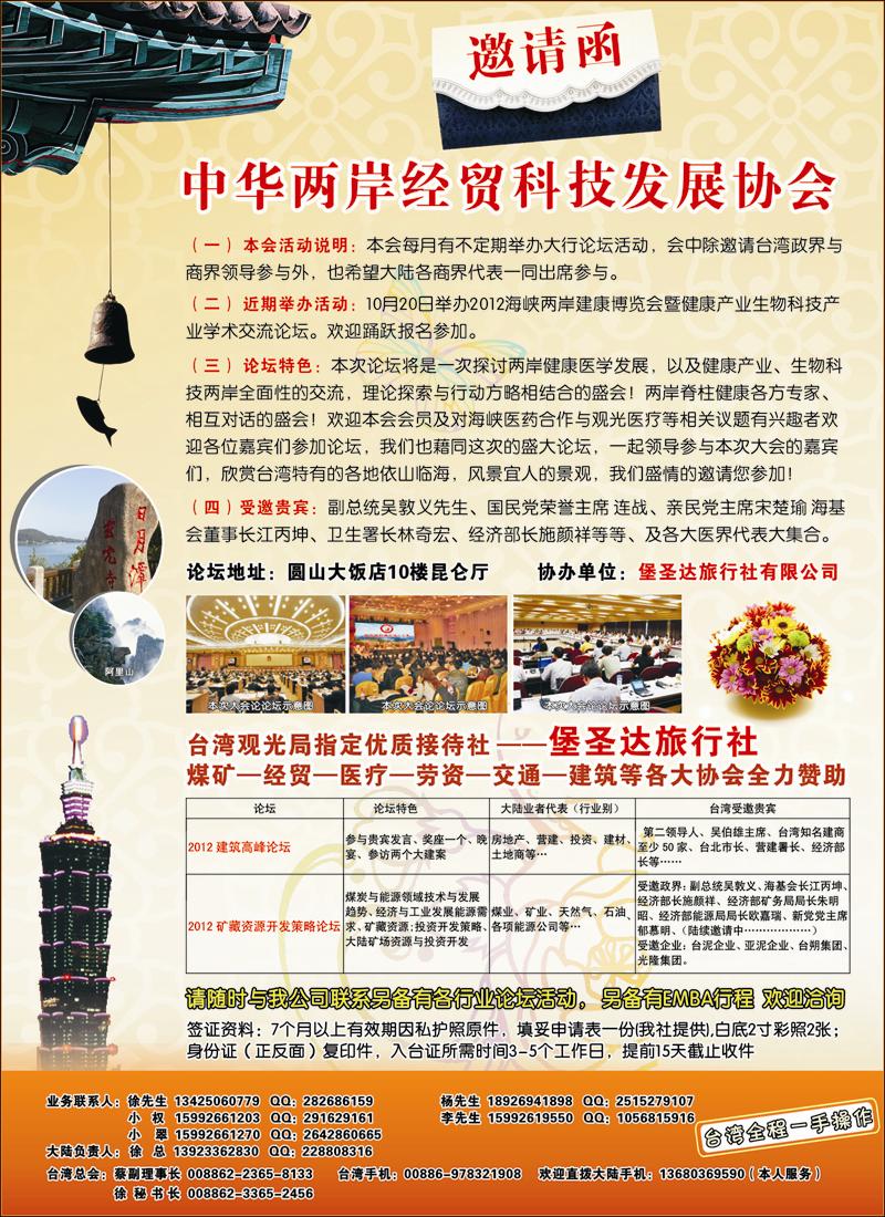 2012年海峡两岸企业论坛—中华两岸经贸科技发展协会（邀请函）