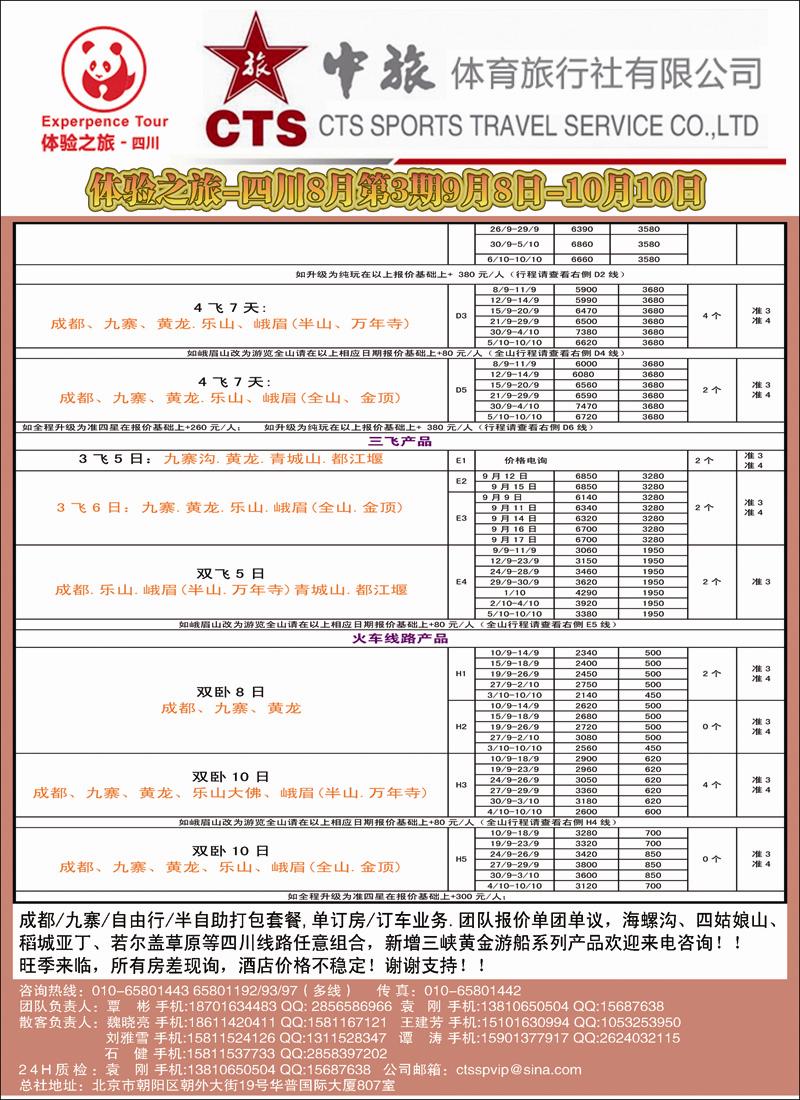 中旅体育旅行社·四川体验之旅2