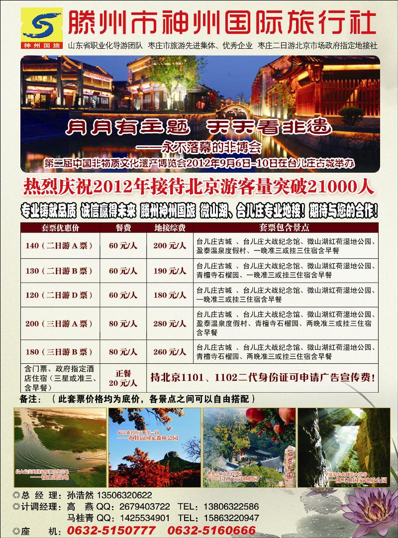 枣庄市滕州神州国际旅行社“枣庄二日游”北京市场政府指定地接社