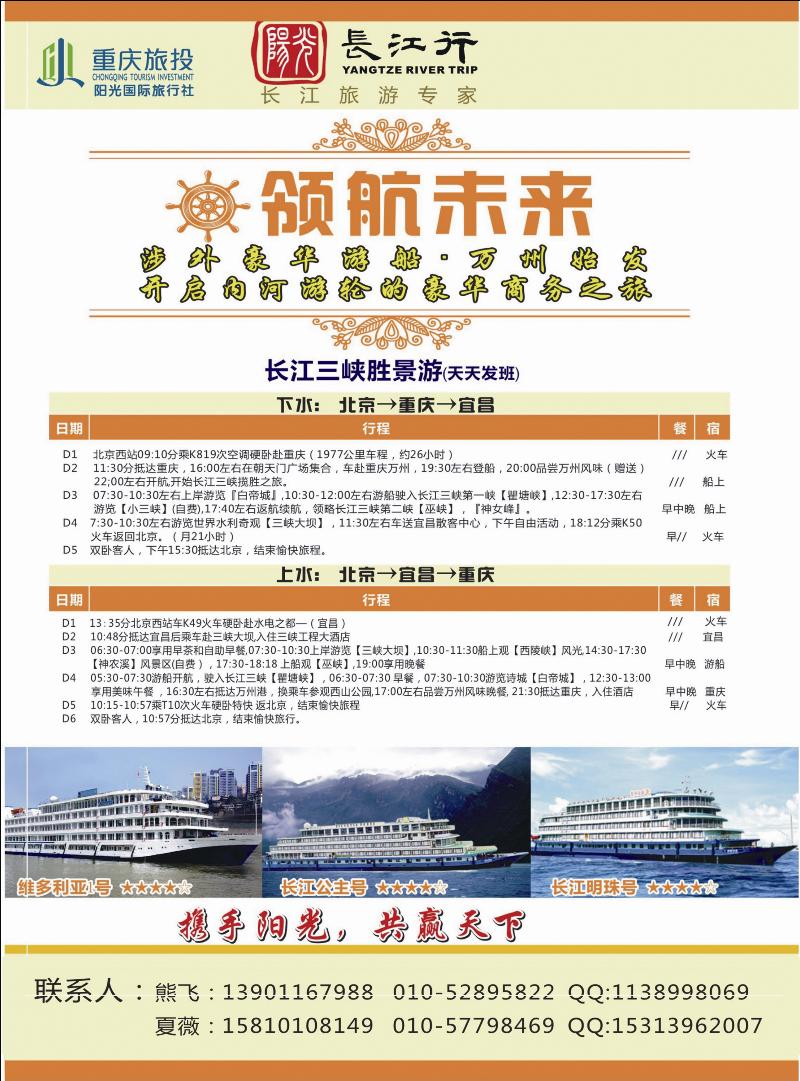 重庆旅投·阳光长江行（北京）01