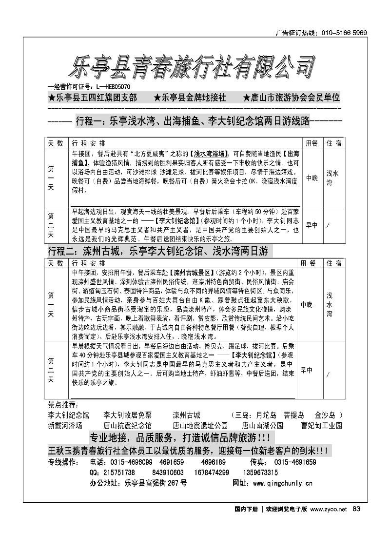 乐亭青春旅行社--乐亭专业地接