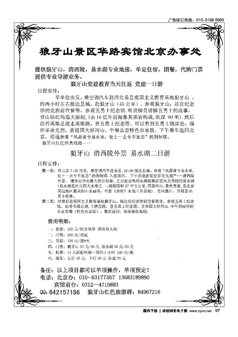 狼牙山保定市交通局华路宾馆北京办事处