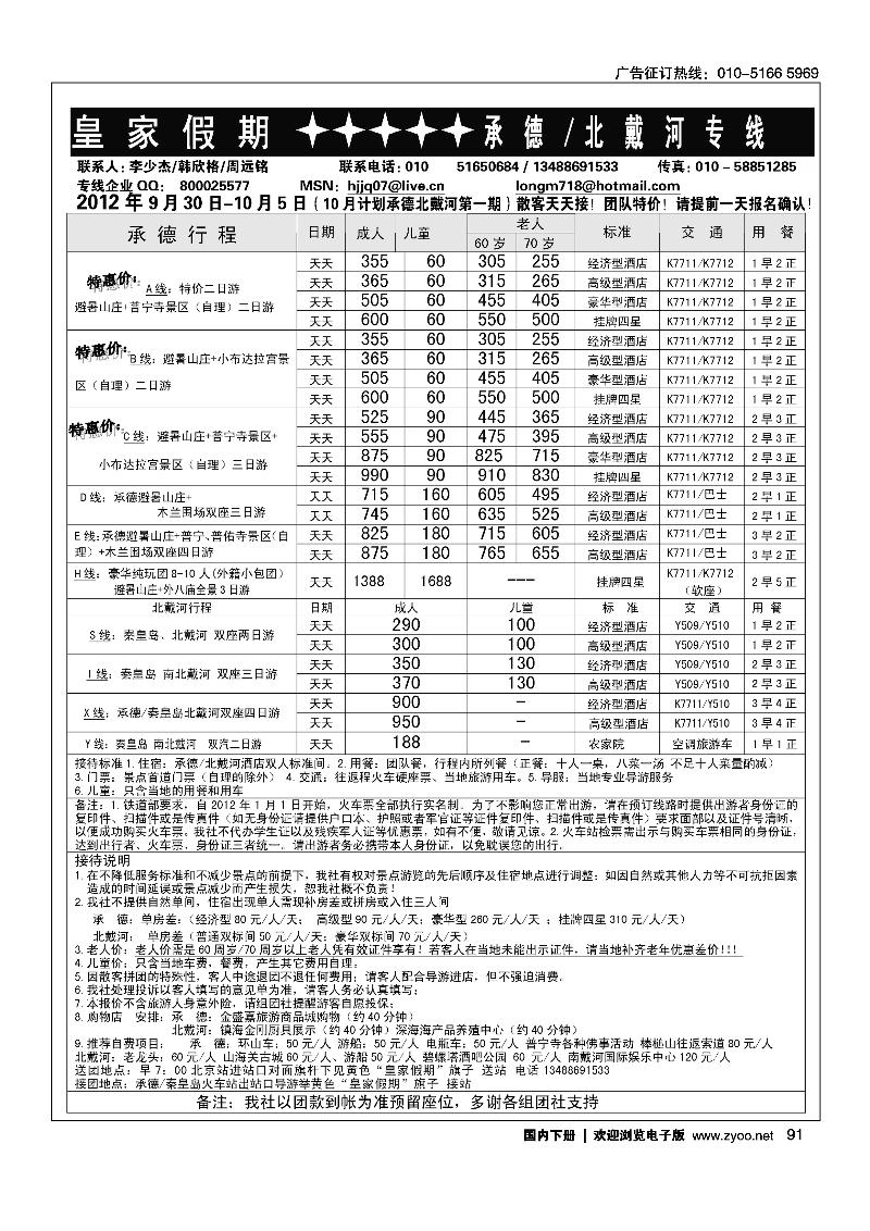 皇家假期·承德·北戴河专线2