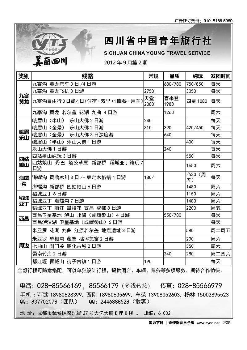 四川省中国青年旅行社·美丽四川