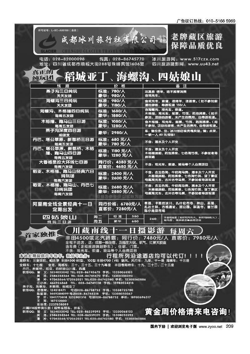 成都冰川旅行社有限公司-稻城亚丁、海螺沟、四姑娘山