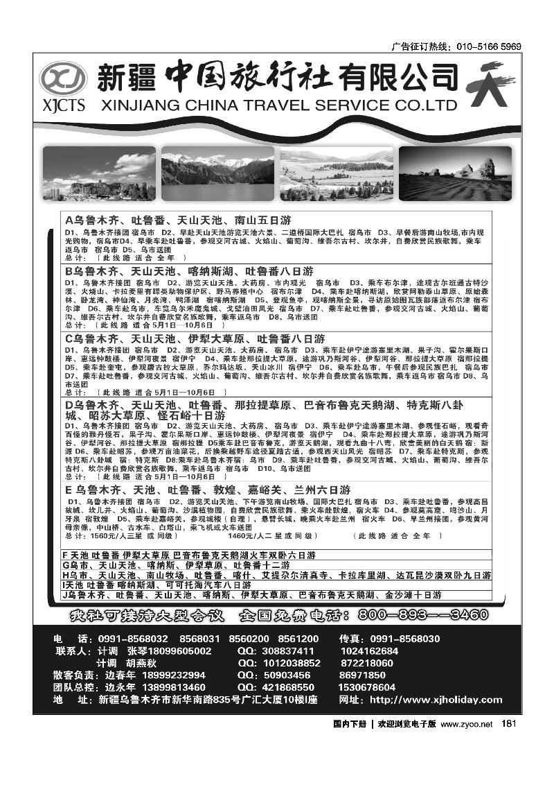 新疆中国旅行社有限公司.