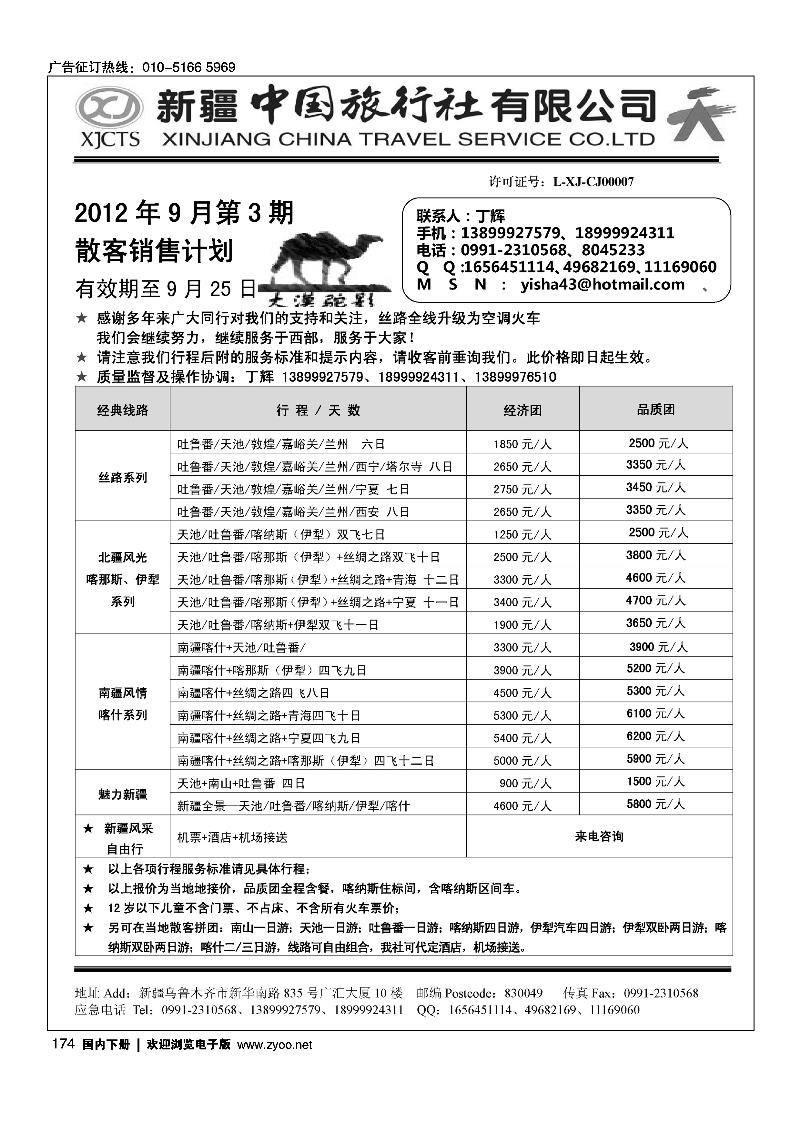 新疆中国旅行社有限公司·丁辉