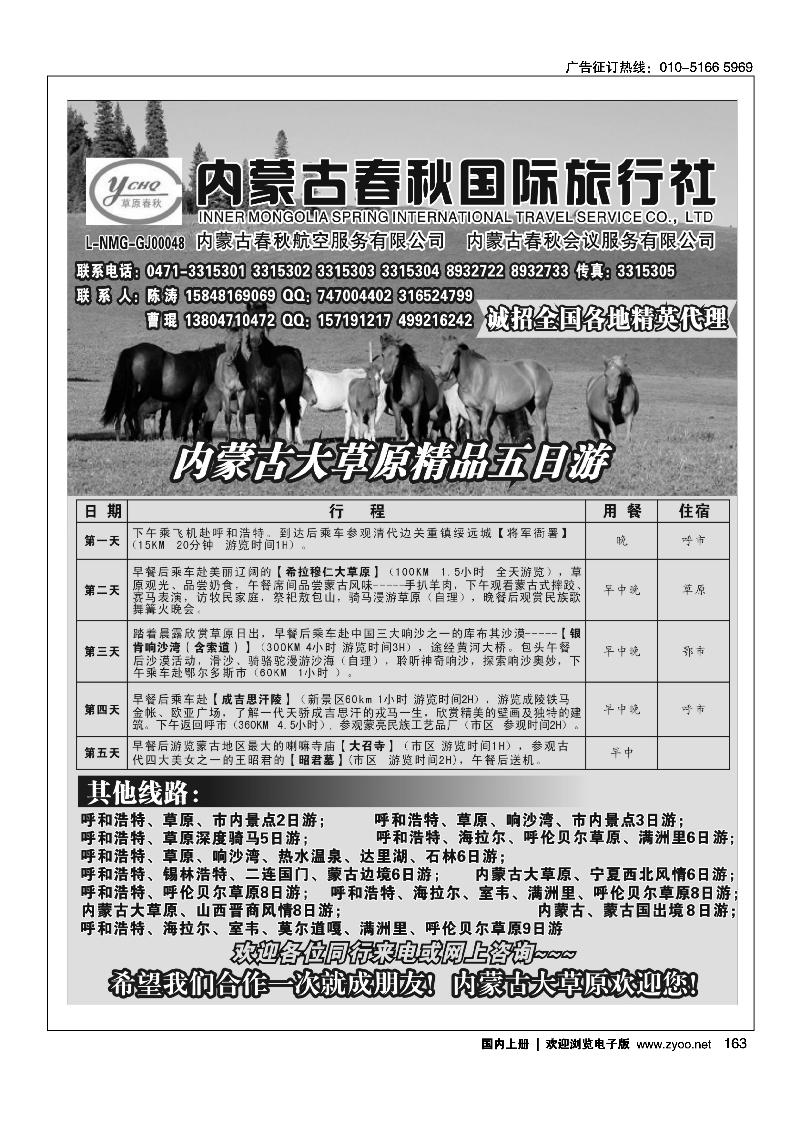 内蒙古春秋国际旅行社