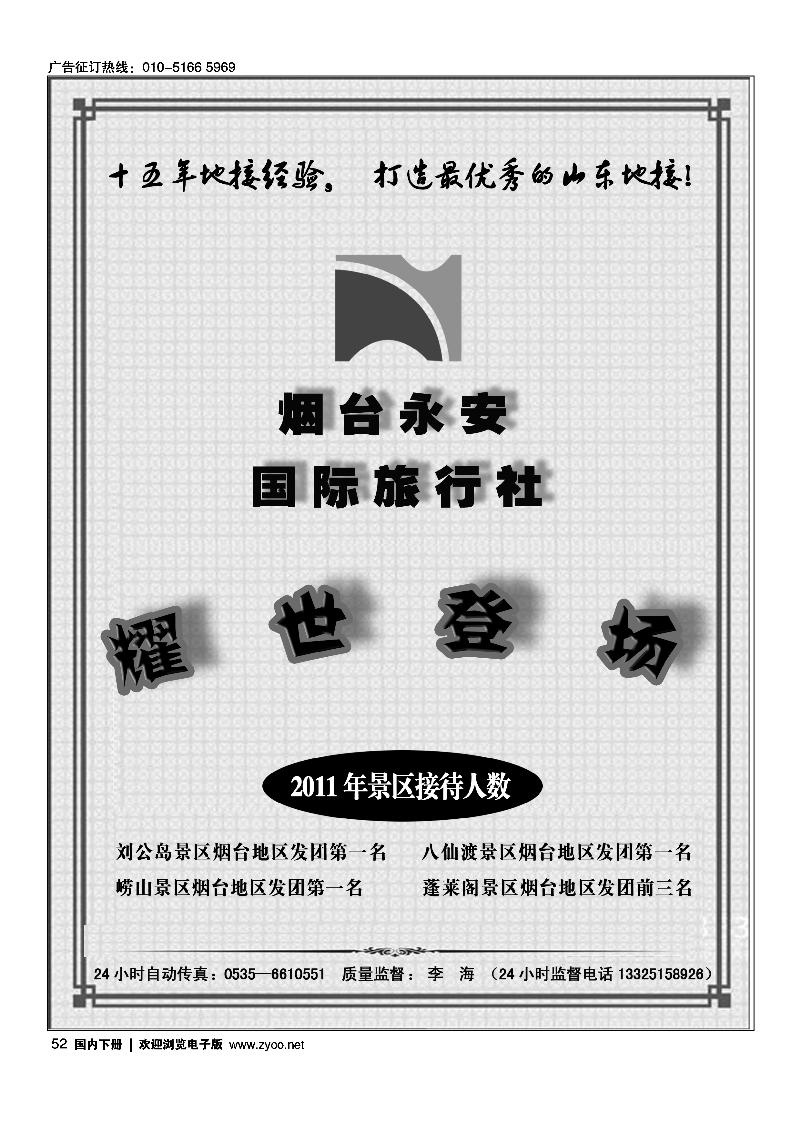 山东全线专业地接--烟台永安国际旅行社1
