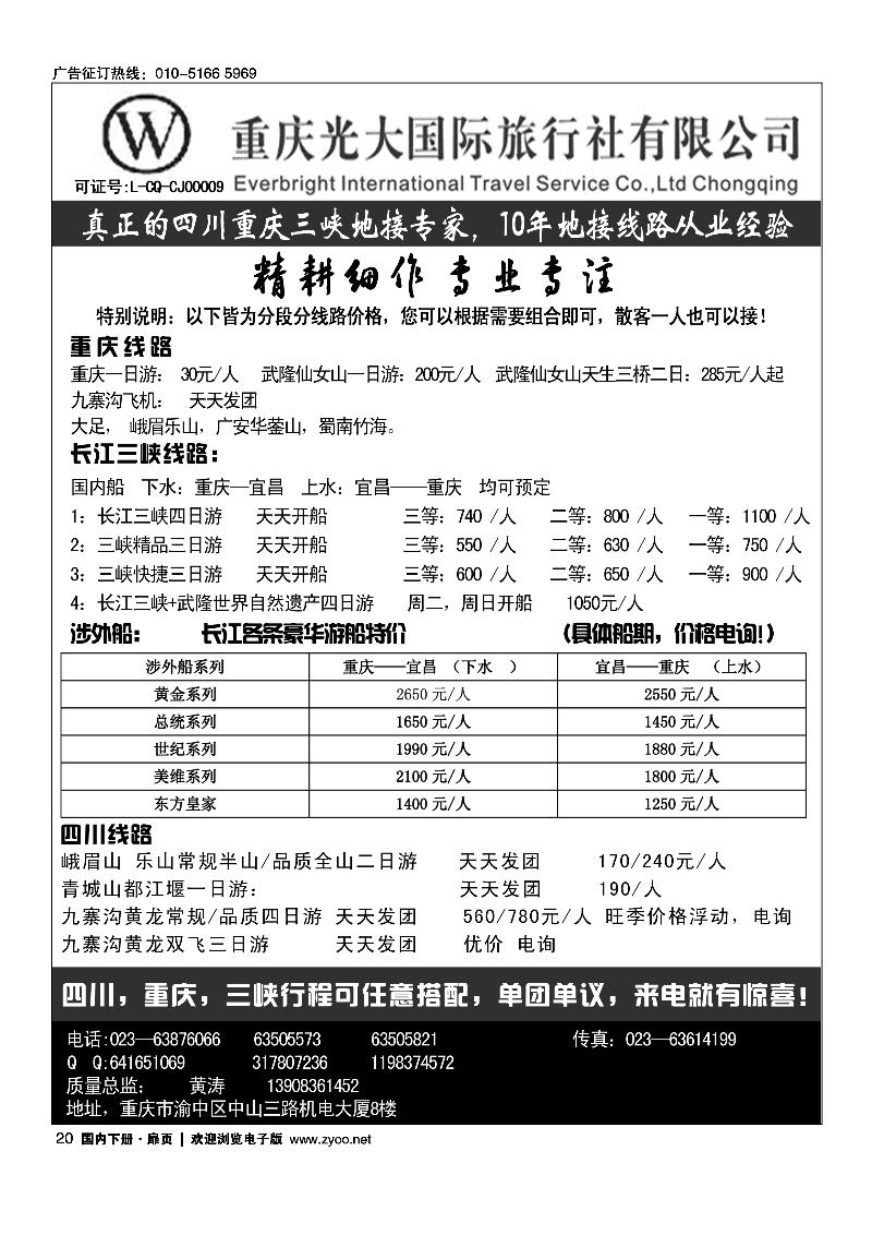 重庆光大国旅.三峡 重庆四川一手地接