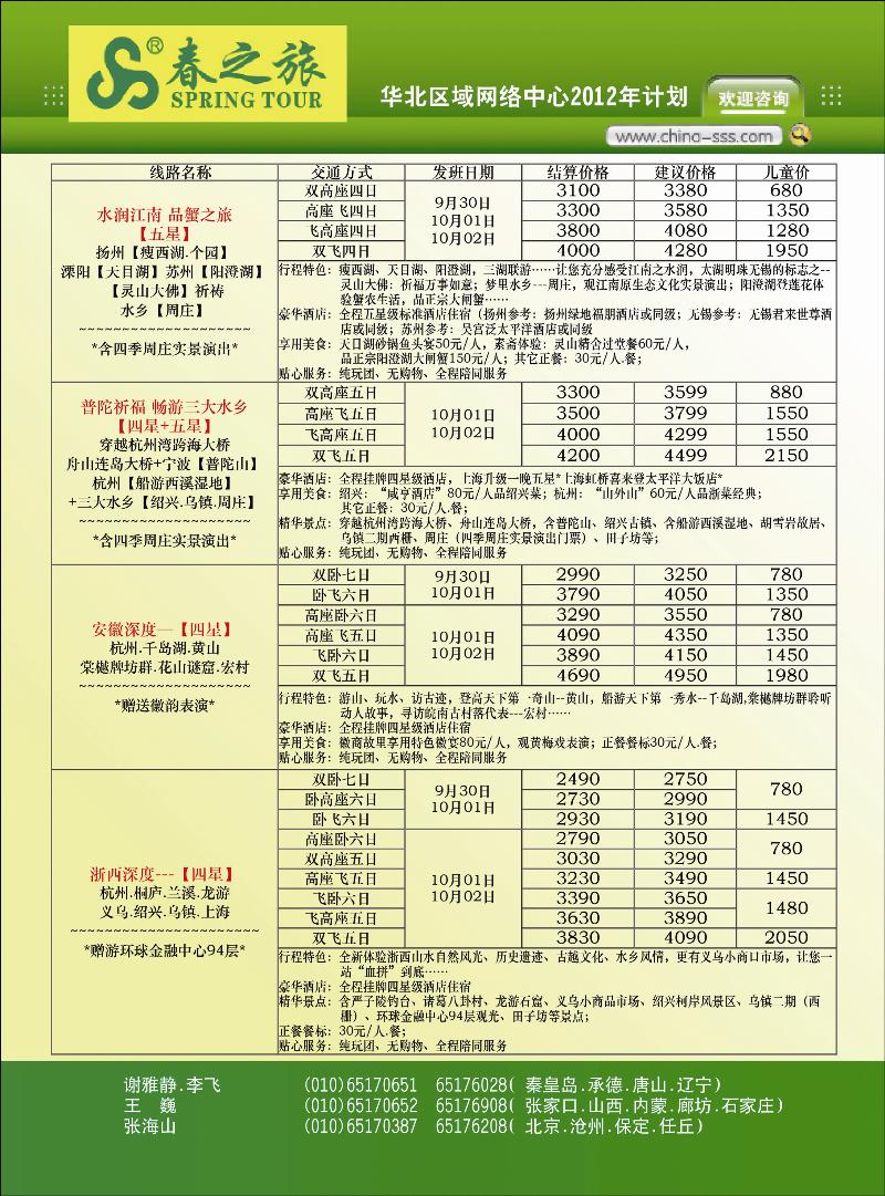 北京春秋旅行社-第1页