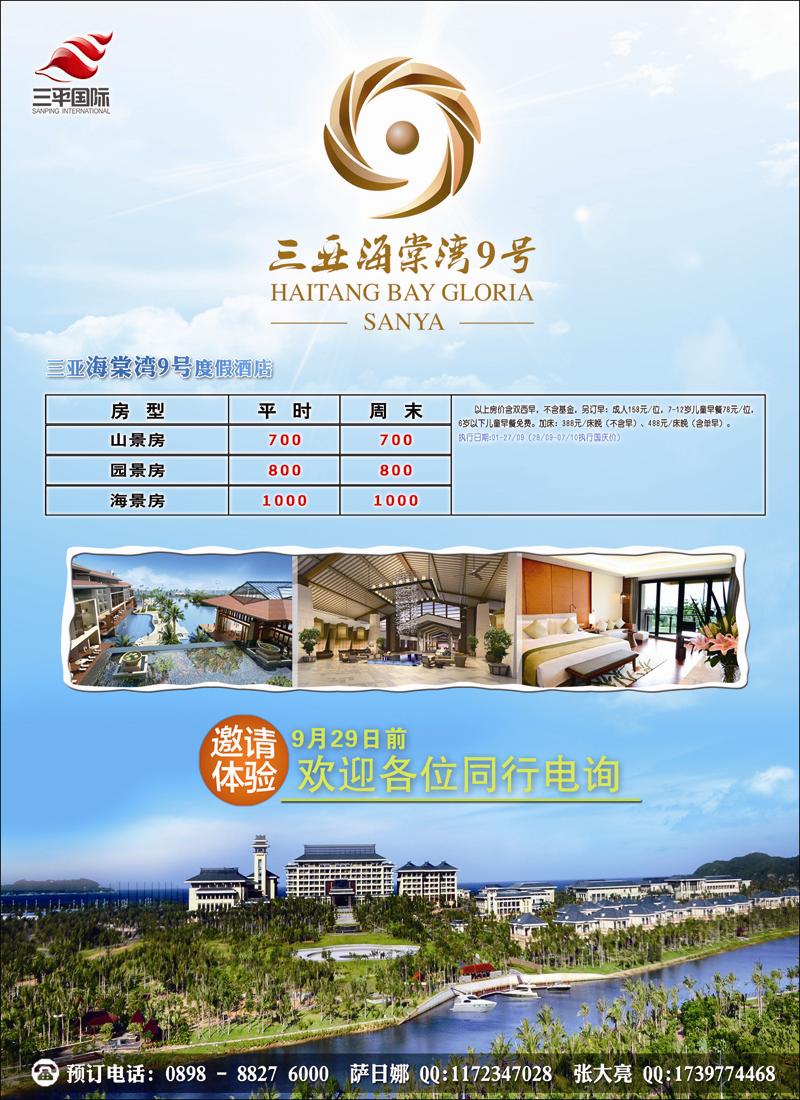 海南三平国际旅行社·酒店包房·同行价  彩页2