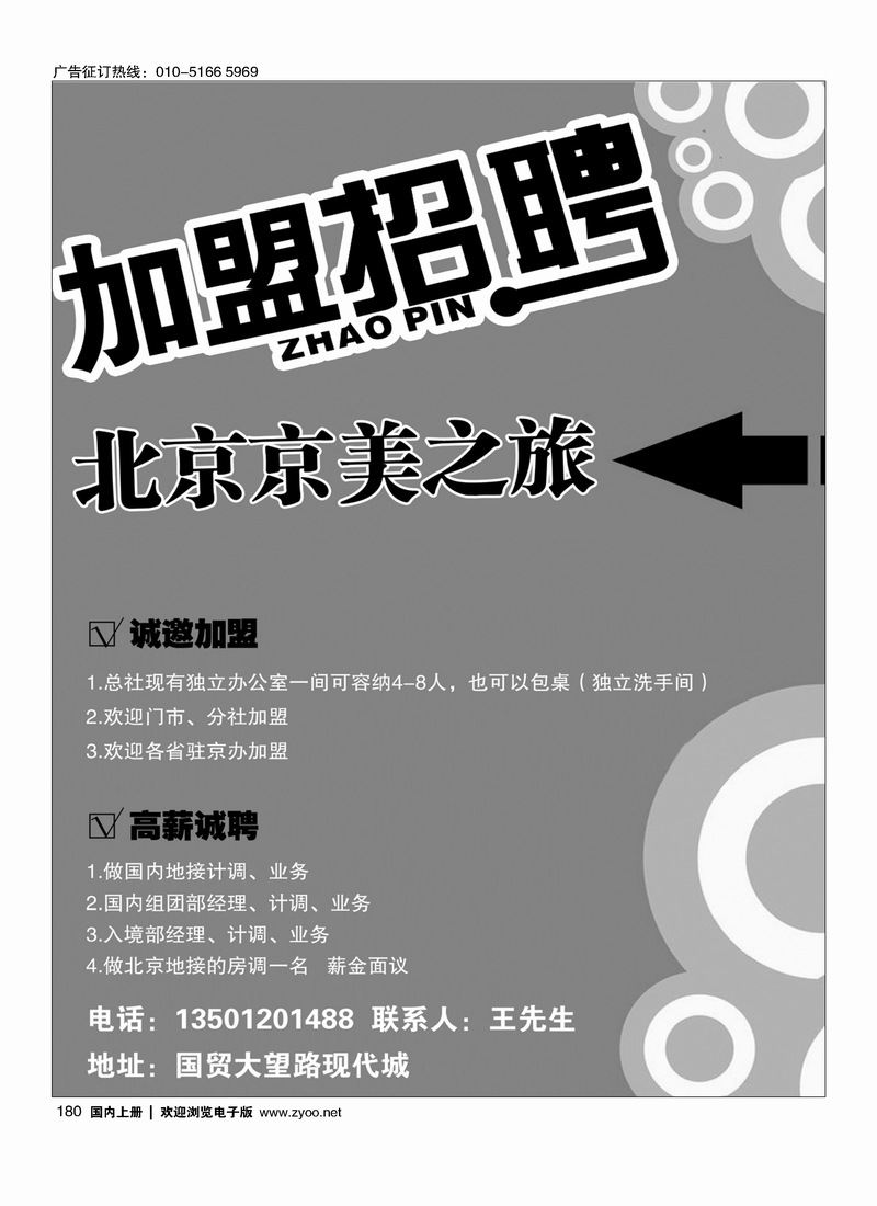 北京京美之旅招聘加盟