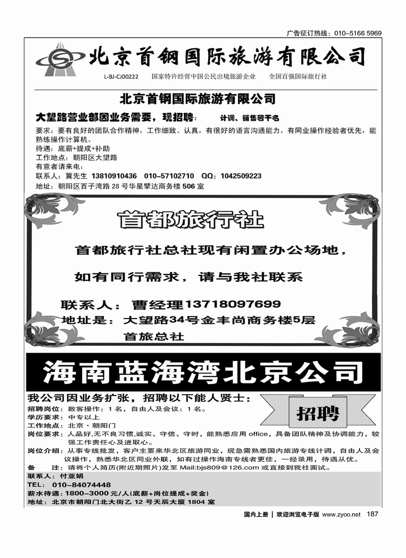 北京首钢国际旅游有限公司首旅总社招租海南蓝海湾旅行社招聘·