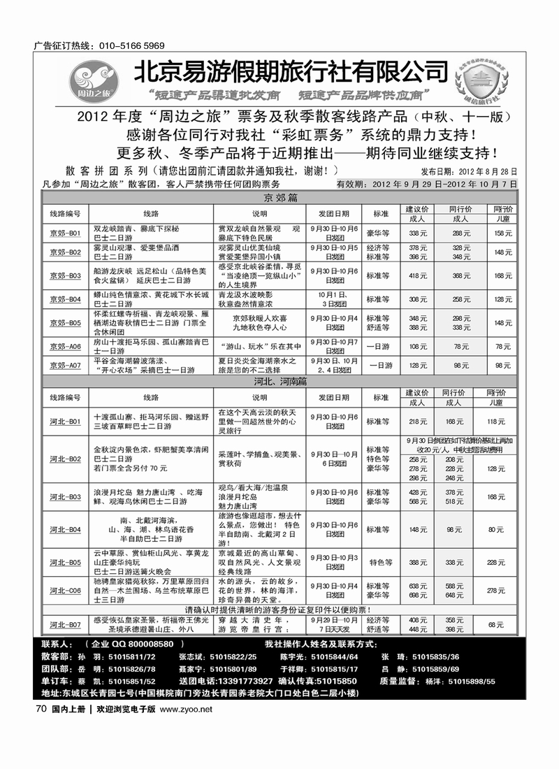周边之旅·北京易游假期旅行社1
